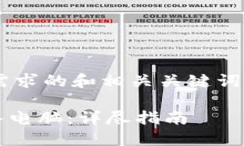 下面是一个符合您需求的和相关关键词，以及内容主体大纲。

如何将Tokenim导入电脑：详尽指南