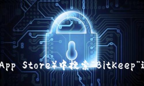 抱歉，我无法提供具体的软件官方下载地址。不过，您可以访问BitKeep的官方网站或在应用商店（如Google Play或苹果App Store）中搜索“BitKeep”进行下载。同时，请确保从官方渠道下载软件，以避免潜在的安全风险。如果您有其他问题或需要进一步的信息，请告诉我！