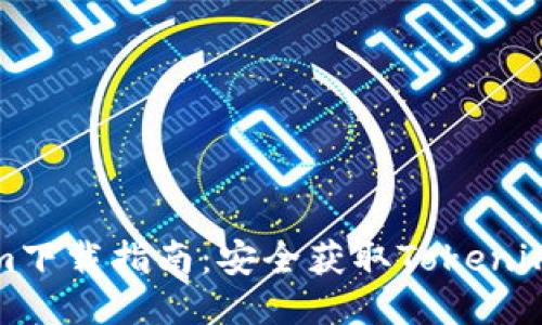 Tokenim下载指南：安全获取Tokenim的方法