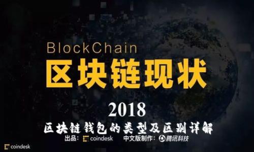 区块链钱包的类型及区别详解