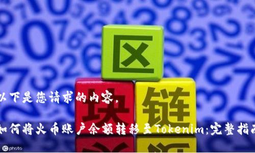 以下是您请求的内容。
如何将火币账户余额转移至Tokenim:完整指南