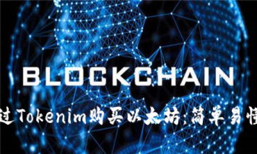 如何通过Tokenim购买以太坊:简单易懂的指南