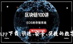 泰达币交易所app下载：快