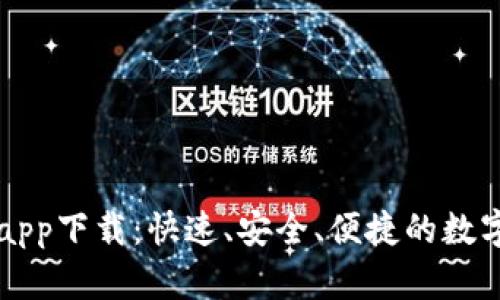 泰达币交易所app下载:快速、安全、便捷的数字资产交易平台