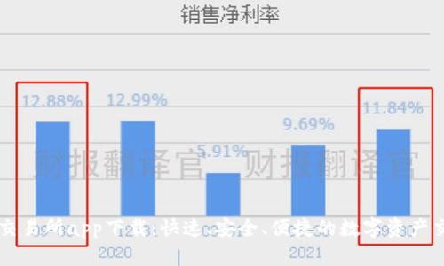 泰达币交易所app下载:快速、安全、便捷的数字资产交易平台