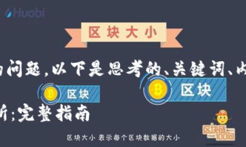 关于“tokenim能转币至okex吗”的问题,以下是思考的、关键词、内容大纲以及相关问题的详细介绍。
如何将Tokenim币转至OKEx交易所:完整指南