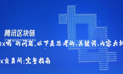 关于“tokenim能转币至okex吗”的问题,以下是思考的、关键词、内容大纲以及相关问题的详细介绍。
如何将Tokenim币转至OKEx交易所:完整指南