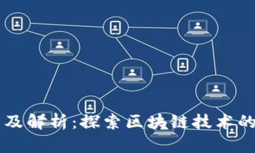 区块链案例分析及解析：探索区块链技术的实际应用与启示