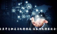 区块链交易平台排名与选