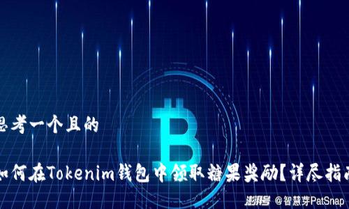 思考一个且的
如何在Tokenim钱包中领取糖果奖励?详尽指南