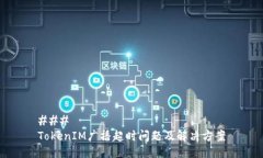 ### TokenIM广播超时问题及解