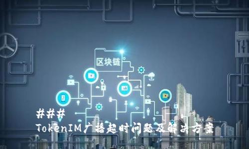 ###
TokenIM广播超时问题及解决方案