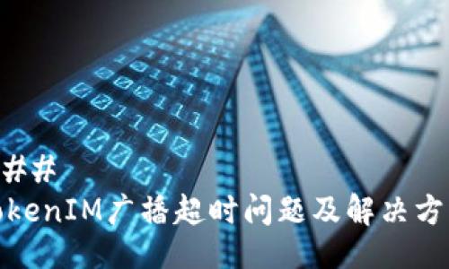 ###
TokenIM广播超时问题及解决方案