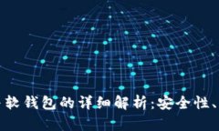数字货币硬钱包与软钱包