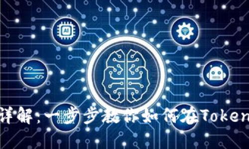 Tokenim交易流程详解：一步步教你如何在Tokenim上进行安全交易