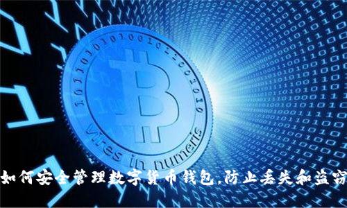 如何安全管理数字货币钱包,防止丢失和盗窃