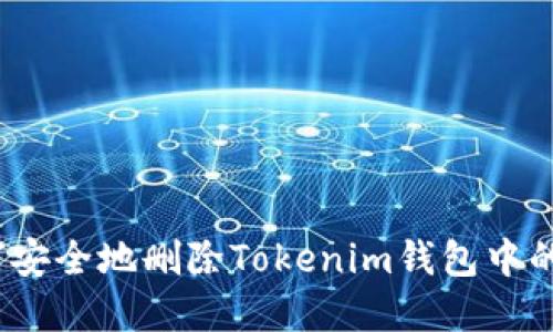 : 如何安全地删除Tokenim钱包中的资产?