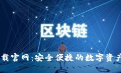 OK钱包下载官网：安全便捷