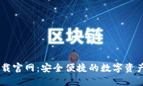 OK钱包下载官网：安全便捷的数字资产管理平台