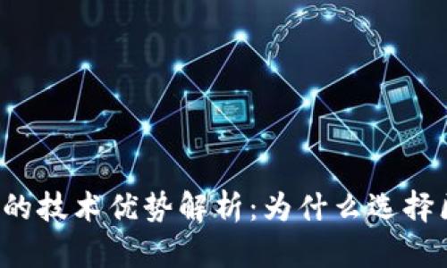 区块链钱包的技术优势解析：为什么选择区块链钱包？