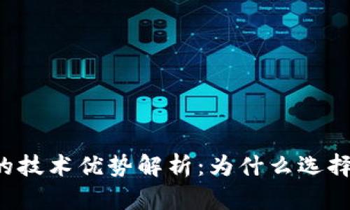 区块链钱包的技术优势解析：为什么选择区块链钱包？