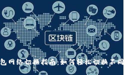 Tokenim钱包网络切换指南:如何轻松切换不同区块链网络