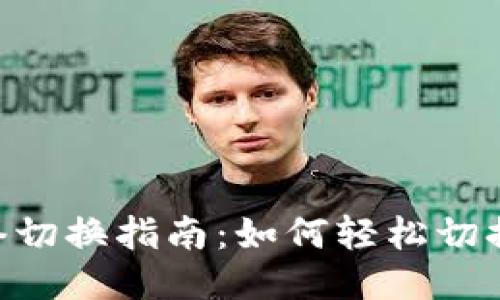 Tokenim钱包网络切换指南:如何轻松切换不同区块链网络