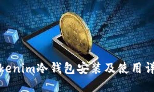 Tokenim冷钱包安装及使用详解