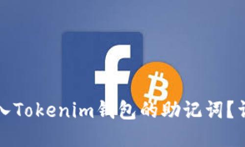 如何导入Tokenim钱包的助记词？详细指南