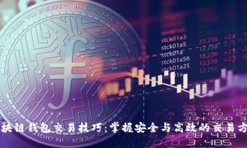 区块链钱包交易技巧:掌握安全与高效的交易方法