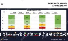如何进行Tokenim实名认证：