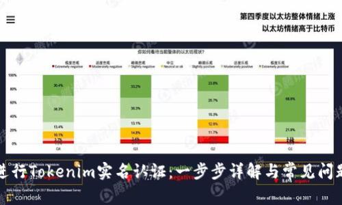 如何进行Tokenim实名认证:一步步详解与常见问题解答