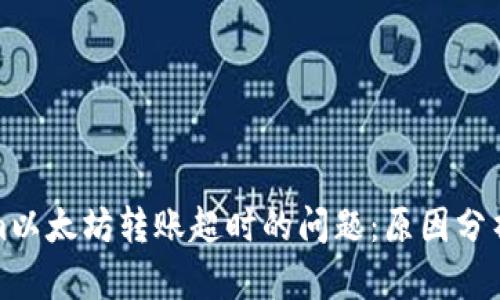 解决Tokenim以太坊转账超时的问题:原因分析与应对措施