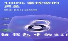 全面解析区块链钱包中的