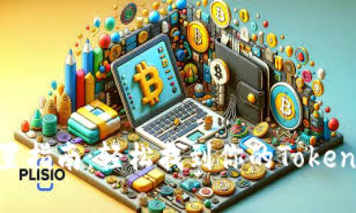 Tokenim安装位置指南:轻松找到你的Tokenim软件安装目录