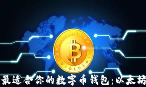 
如何选择最适合你的数字币钱包：以太坊用户指南