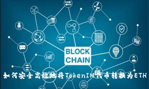 如何安全高效地将TokenIM代币转换为ETH