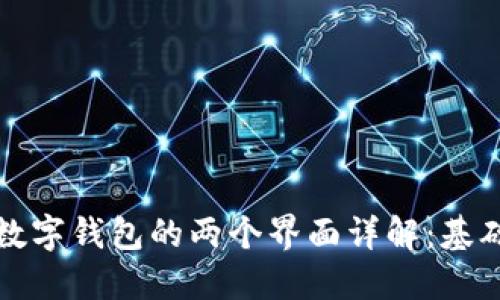 比特币数字钱包的两个界面详解：基础与进阶