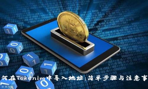 如何在Tokenim中导入地址:简单步骤与注意事项