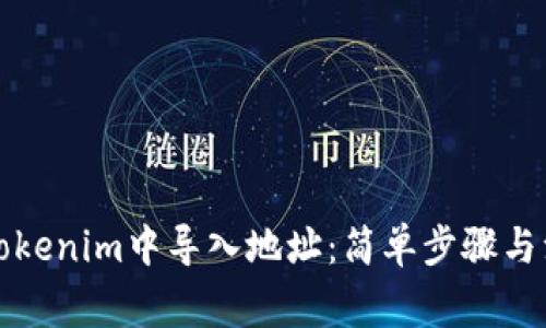 如何在Tokenim中导入地址:简单步骤与注意事项