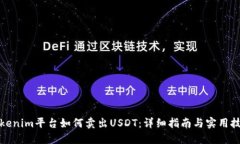 Tokenim平台如何卖出USDT：详