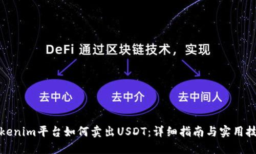 Tokenim平台如何卖出USDT:详细指南与实用技巧