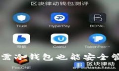 Tokenim：无需冷钱包也能安