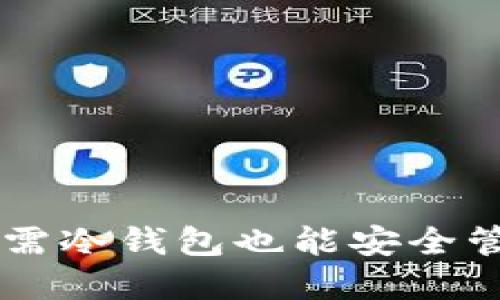 Tokenim：无需冷钱包也能安全管理数字资产