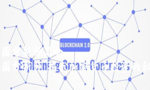 币圈分析师简介
币圈分析师：揭示加密货币投资的秘密