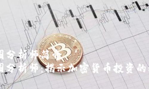币圈分析师简介
币圈分析师：揭示加密货币投资的秘密
