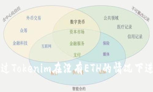如何通过Tokenim在没有ETH的情况下进行交易