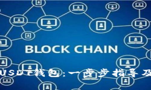 如何轻松注册USDT钱包：一步步指导及常见问题解答