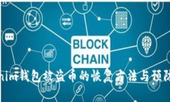 Tokenim钱包被盗币的恢复方