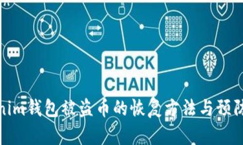 Tokenim钱包被盗币的恢复方法与预防策略